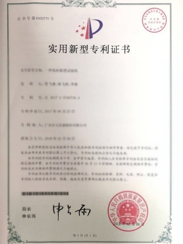 一種線材搖擺試驗(yàn)機(jī)專(zhuān)利證書(shū)